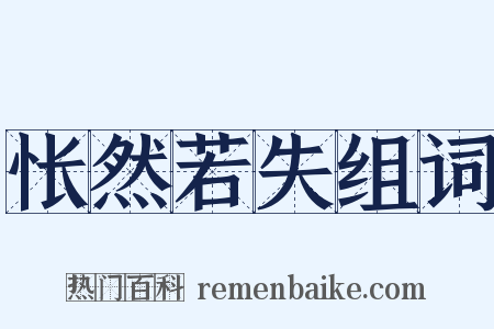 怅然若失组词是什么意思的图片